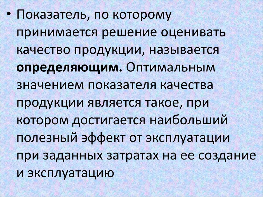 Продукцией называют. Качество сущность и показатели. Показатели качества модели. Что называется показателем качества продукции?. Оптимальное значение показателя качества.