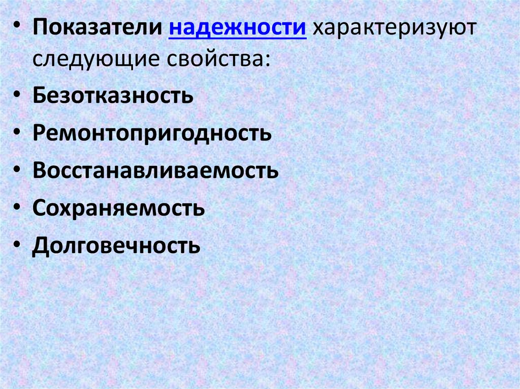 Следующие свойства. Безотказность показатель качества. Показатель надежности характеризуют свойства:. Долговечность это показатель надежности. Показатель качества надежность.