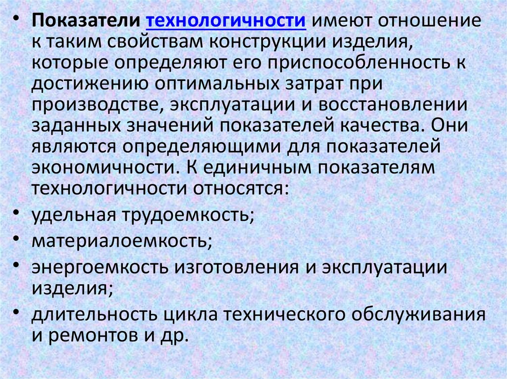 Показатели качества эксплуатации. Показатели технологичности. Показатели технологичичности. Основные показатели технологичности. Показатели технологичности конструкции изделия.