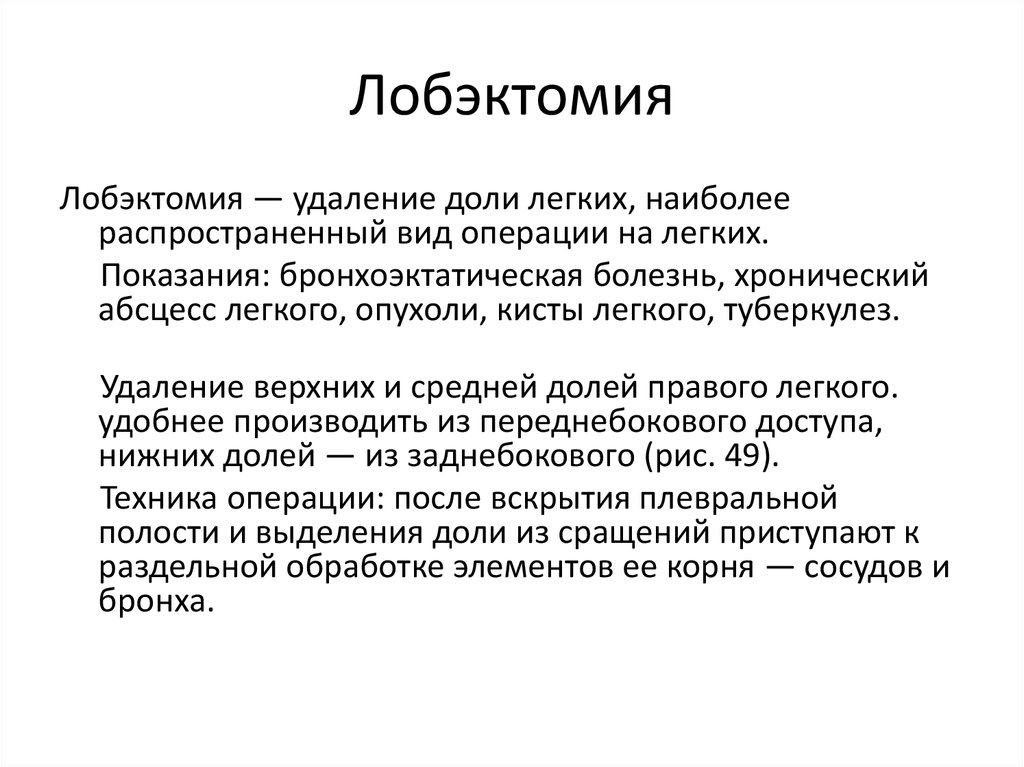 Туберкулез после операции. Лобэктомия нижней доли левого легкого. Лобэктомия легкого показания. Лобэктомия верхней доли.