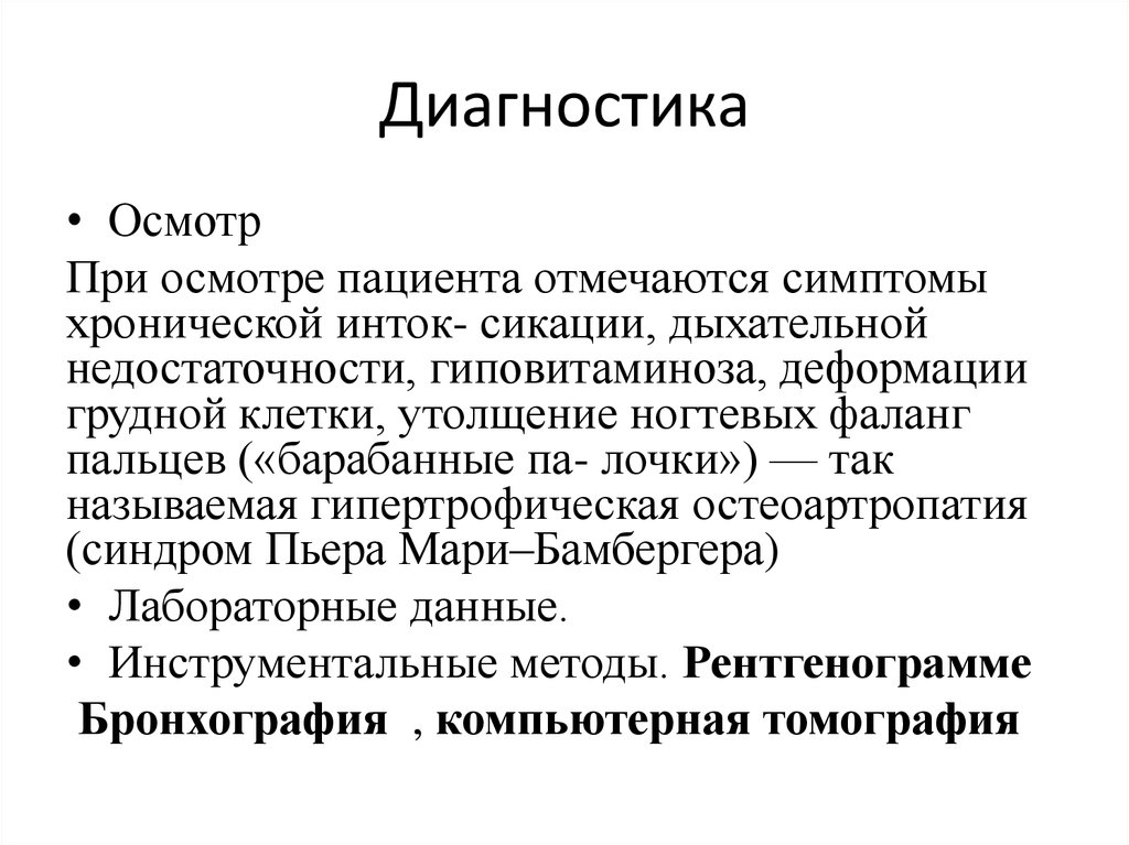 Бронхоэктатическая болезнь факультетская терапия презентация