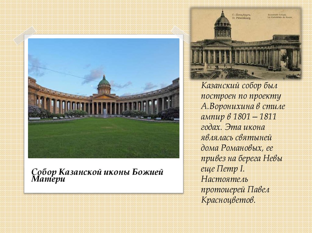 Казанский собор был построен по проекту А.Воронихина в стиле ампир в 1801—1811 годах. Эта икона являлась святыней дома