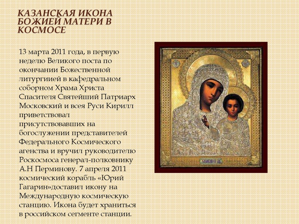 Казанская икона Божией Матери в космосе
