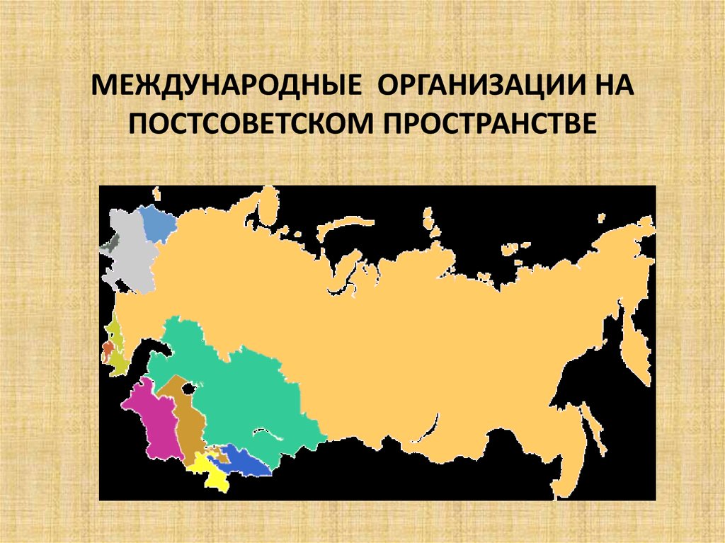 Постсоветское пространство. Международные организации на постсоветском пространстве. Конфликты на постсоветском пространстве карта. Межгосударственные организации на постсоветском пространстве.