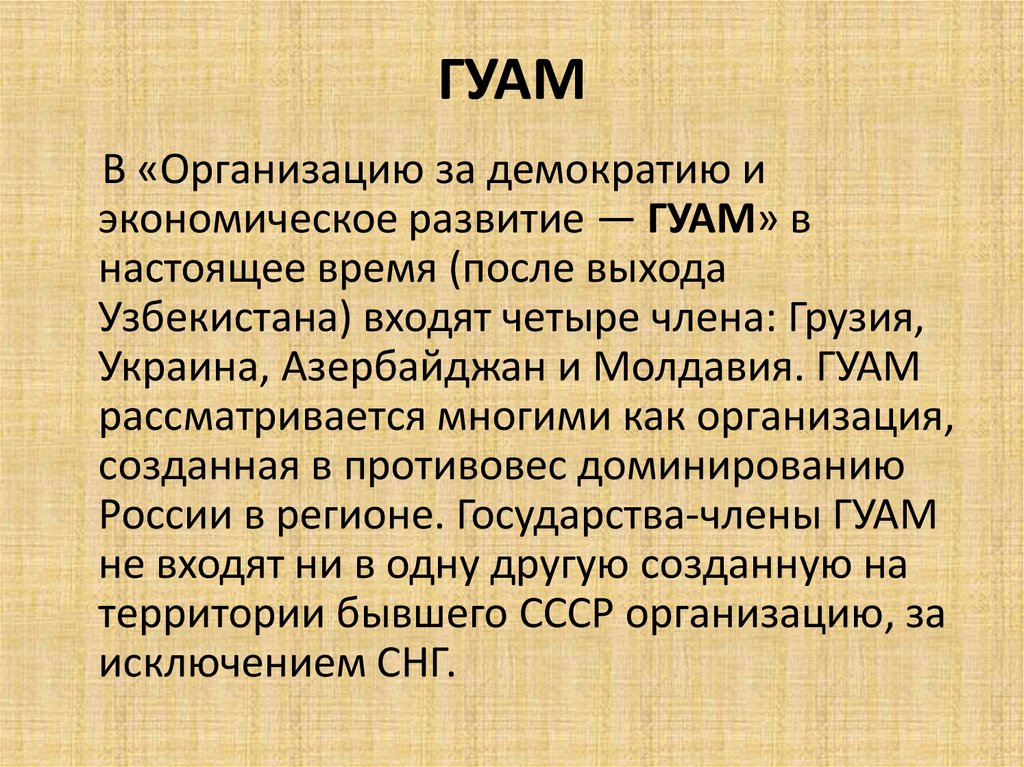 Гуам организация за демократию и экономическое развитие