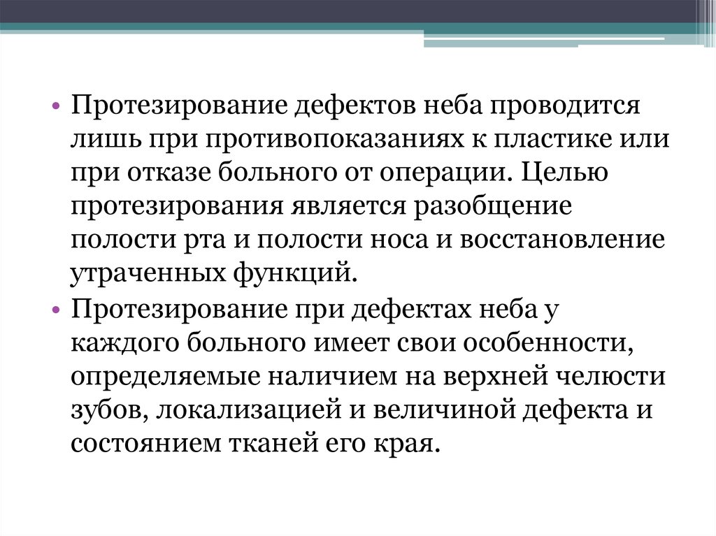 Дефект неба. Классификация дефектов твердого и мягкого неба. Приобретенные дефекты твердого и мягкого неба. Протезирование при сочетанных дефектах твердого и мягкого неба..