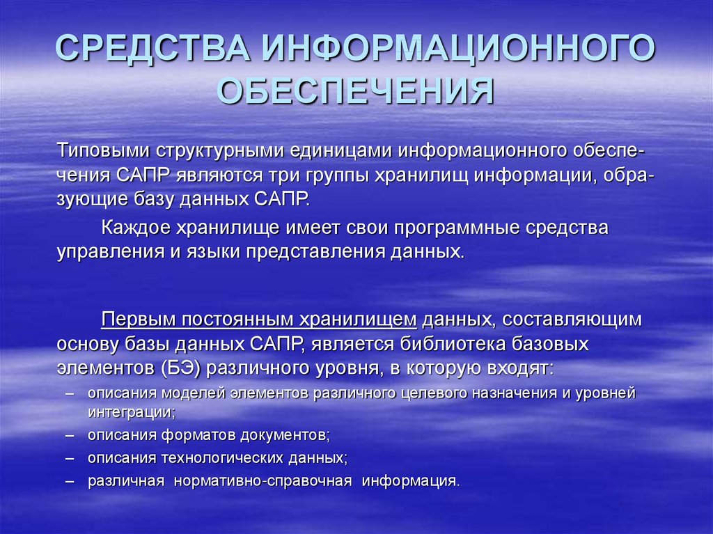 Информационные средства. Средства информационного обеспечения. Группа информационного обеспечения. Методы информационного обеспечения. Структурные единицы информации.