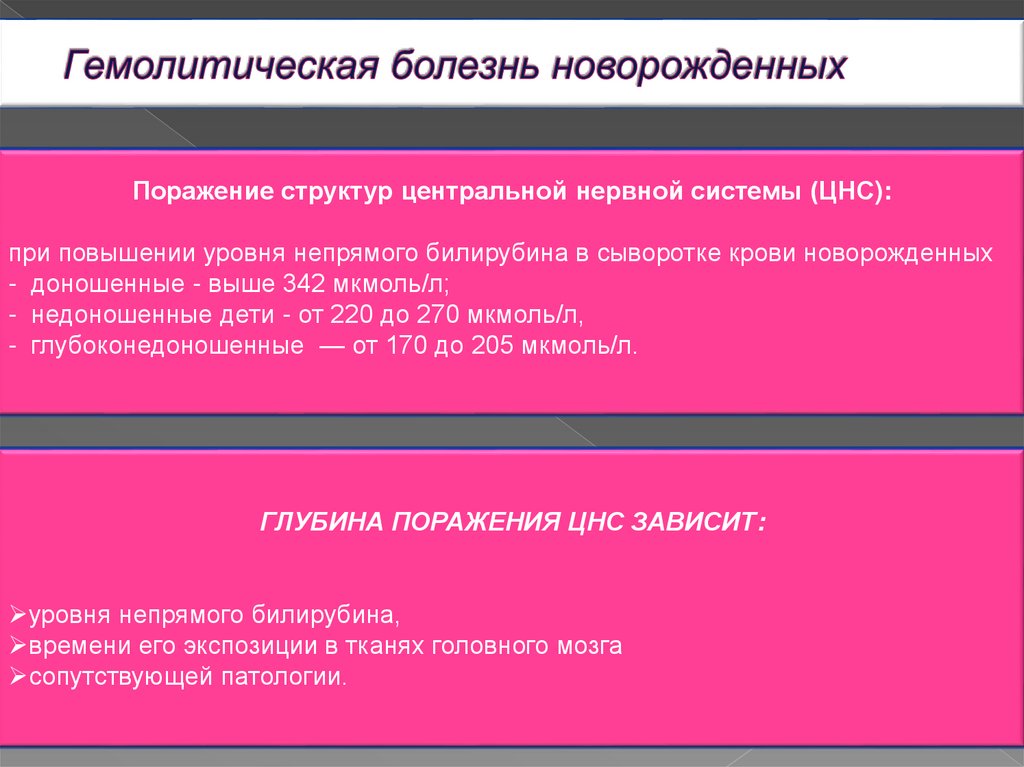 Поражение центральной. Гемолитическая болезнь плода клиника. Гемолитическая болезнь новорожденных клиника. Проблемы ребенка при гемолитической болезни новорожденных. Поражение нервной системы при гемолитической болезни.