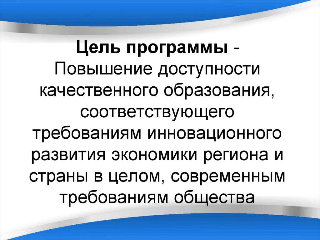 Соответствующей инновационным требованиям экономики