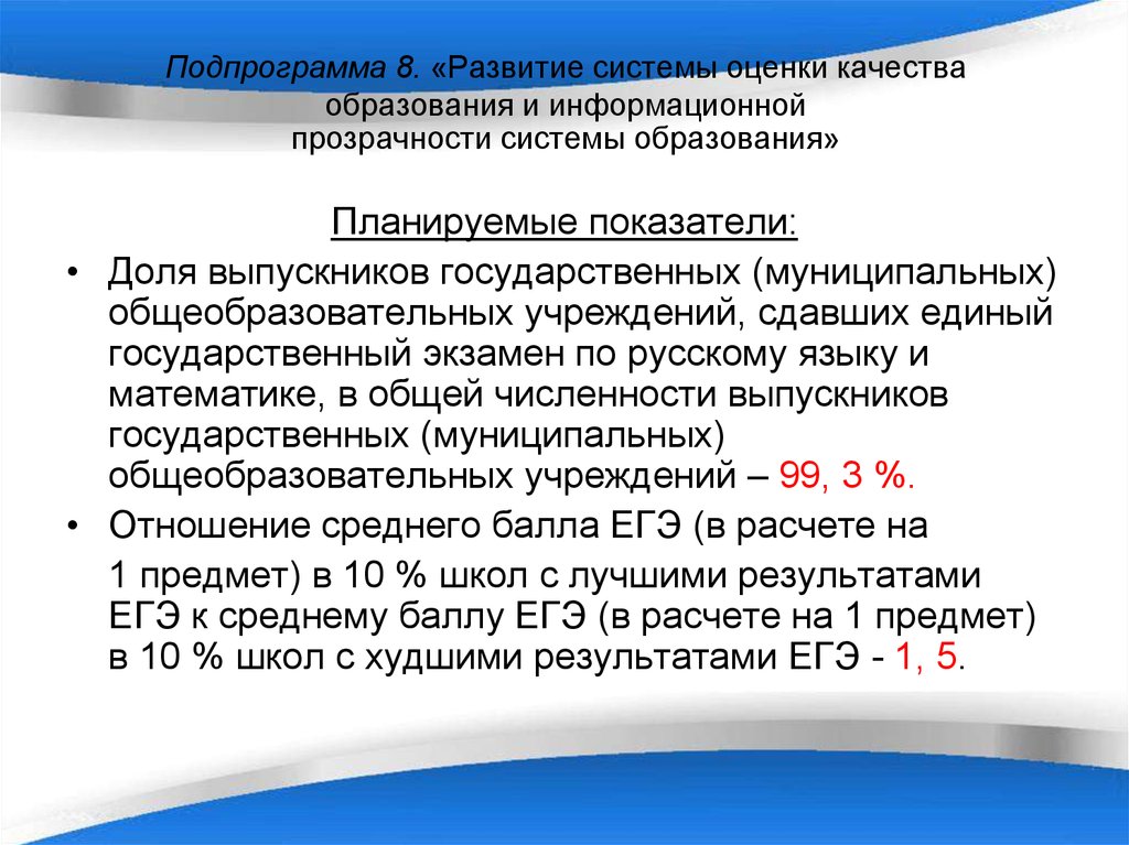 Планируемые показатели. Подпрограмма «развитие системы образования». Прозрачность оценки качества образования. ЕГЭ как основной показатель качества образования. Подпрограмма это.