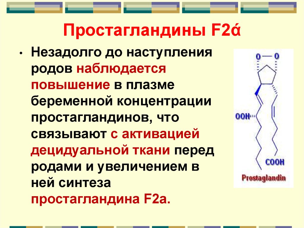 Простогландин. Препараты простагландинов е2 и f2a:. Простагландин d2 функции. Простагландины е2 и f2a. Простагландин f2 функции.