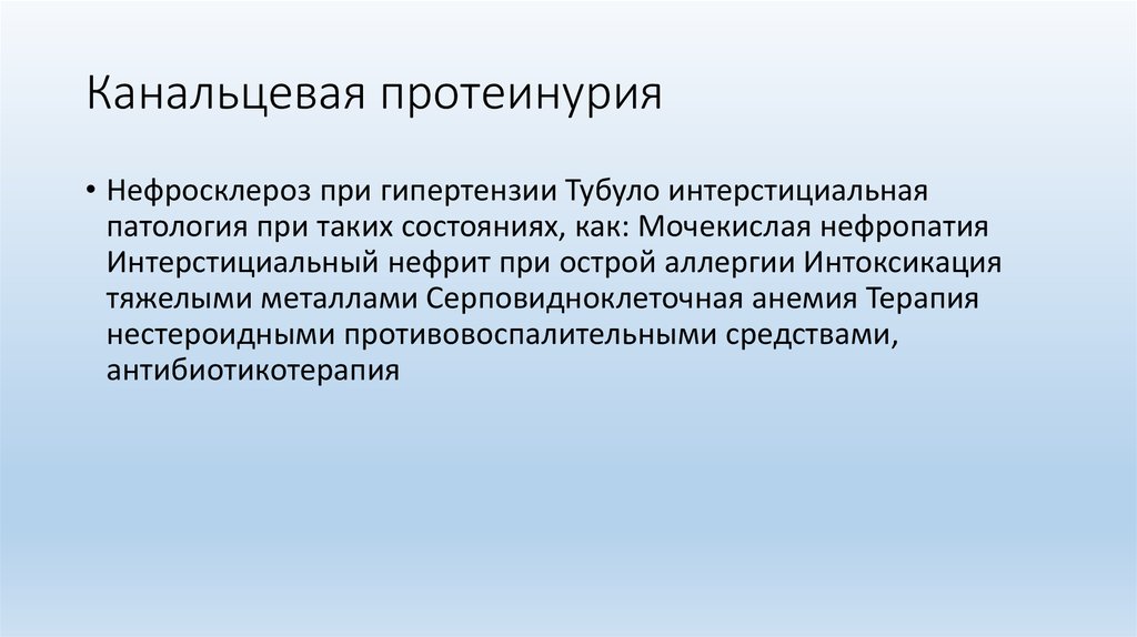 Канальцевая нефропатия. Канальцевая протеинурия. Клубочковая нефропатия. Канальцевая и клубочковая нефропатия.