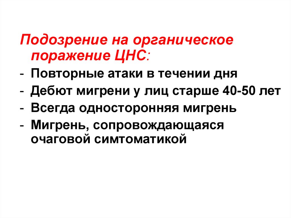 Органическое поражение ЦНС. Органические поражения нервной системы. Органическое поражение центральной нервной системы у детей. Последствия органического поражения