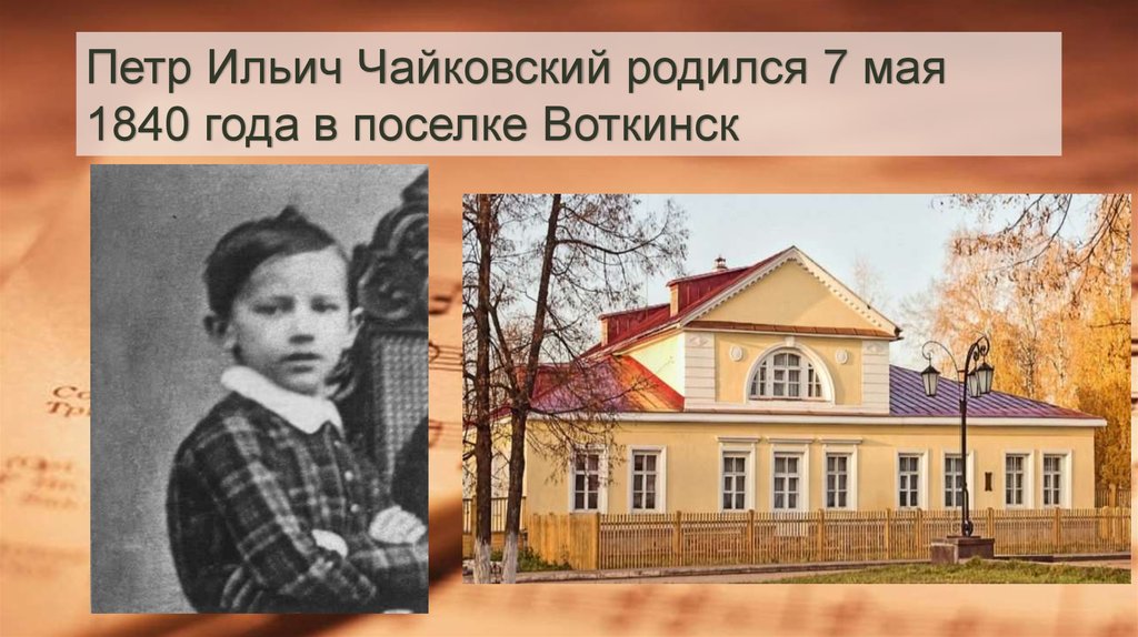 Петр Ильич Чайковский родился 7 мая 1840 года в поселке Воткинск