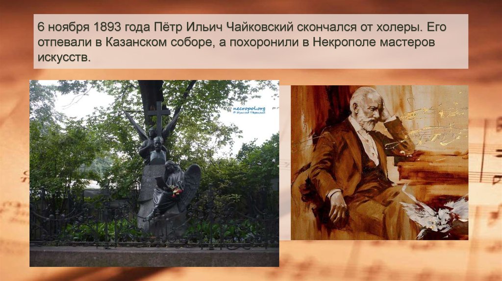 6 ноября 1893 года Пётр Ильич Чайковский скончался от холеры. Его отпевали в Казанском соборе, а похоронили в Некрополе