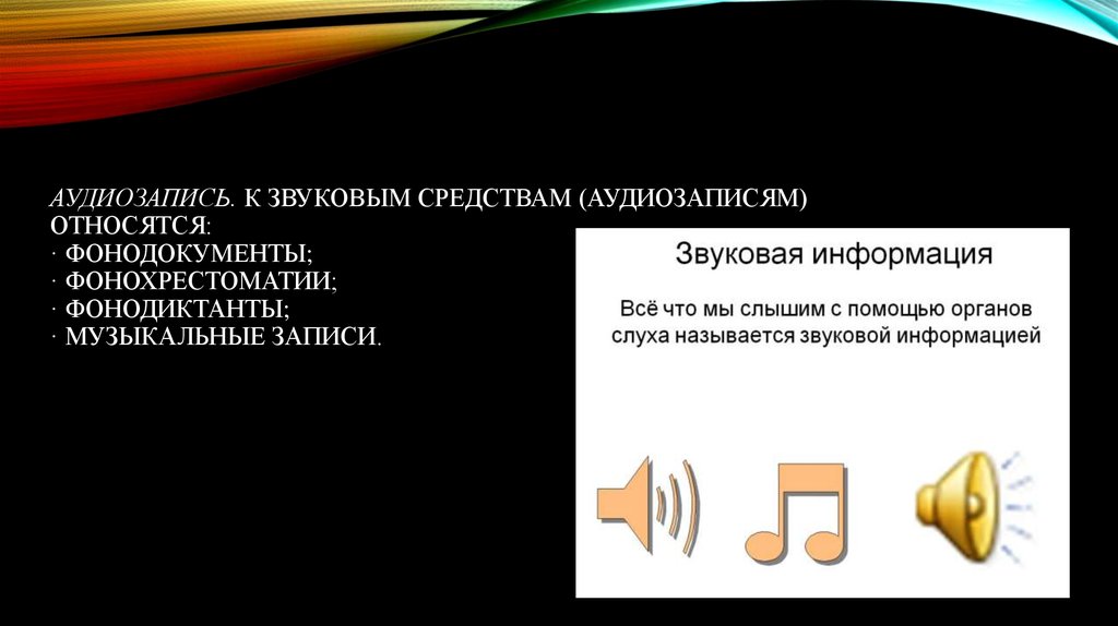 Звуковые средства. Звуковая информация. Классификация тех средств аудиозаписи. К формам аудиофайлов относятся. К фонодокументам относят.