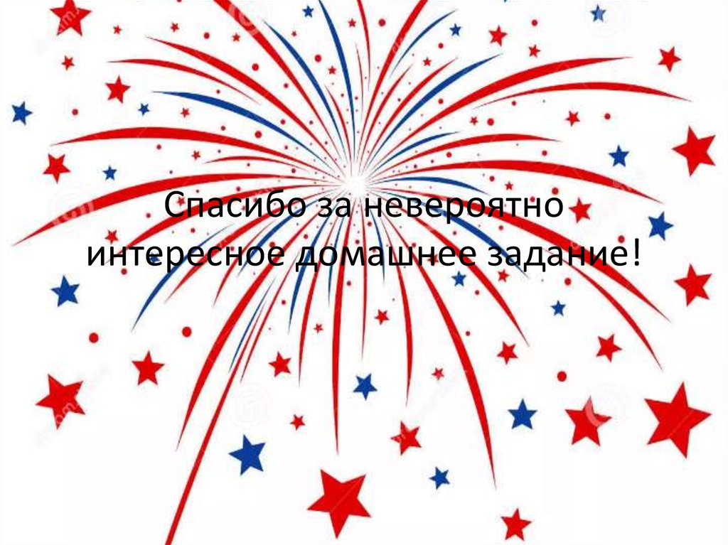 Спасибо за невероятно интересное домашнее задание!