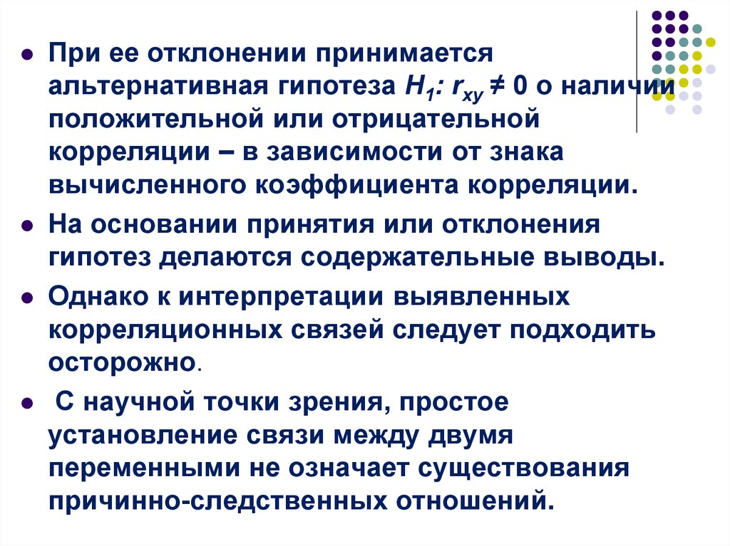 Принемаете или принимаете как правильно. H0 и h1 гипотезы. Альтернативная гипотеза. Отрицательная корреляция. Показатель 0,05 отклоняем принимаем гипотезу.