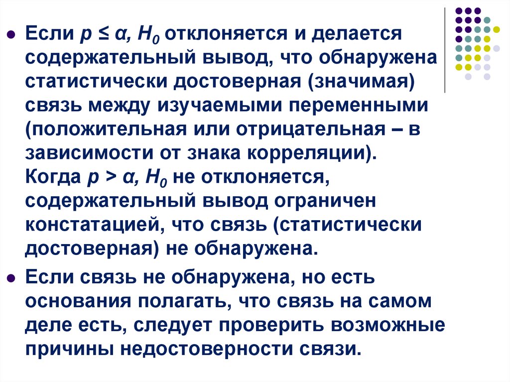 Значимая связь. Содержательный вывод это. Вывод по содержательным теориям. Значимая связь это. Положительная переменная.