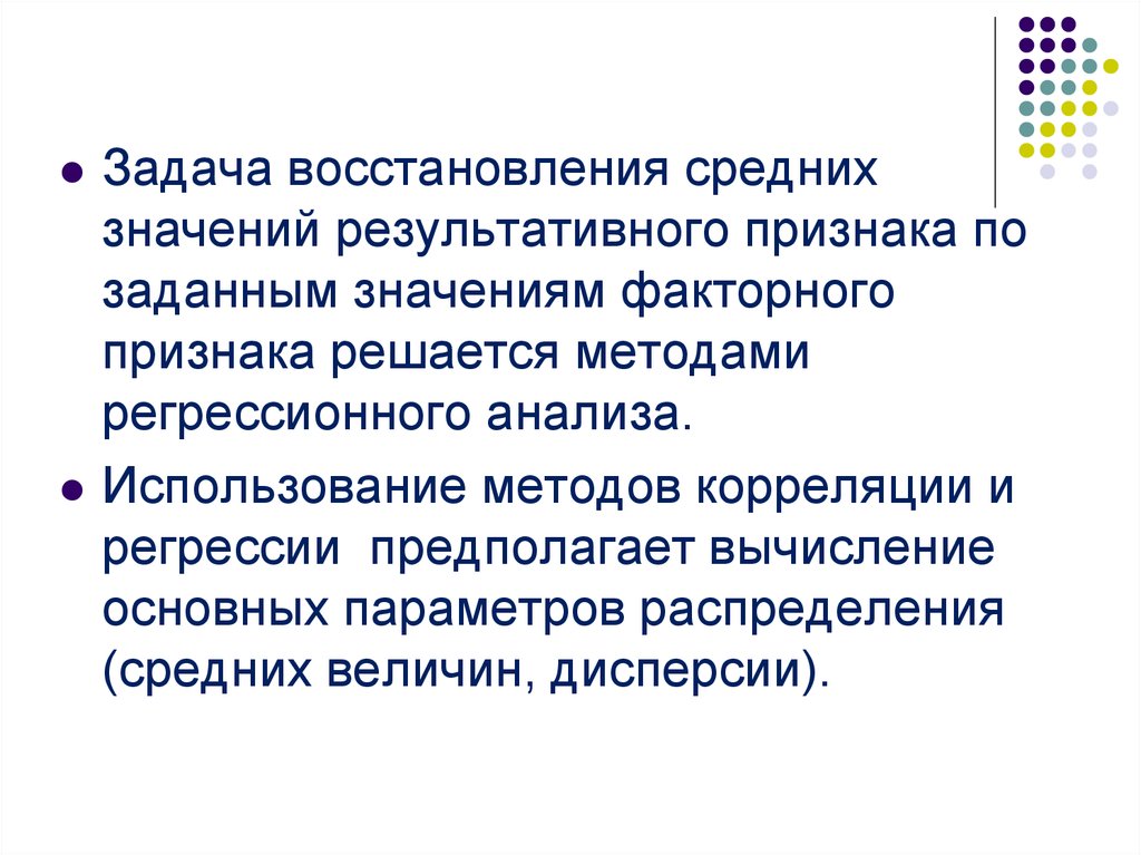 Восстановление задач. Среднее значение результативного признака. Факторные и результативный признак исследования. Задачи восстановления образов. Задачи реставрации.