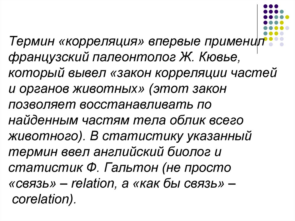 Закон терминология. Закон корреляции. Закон корреляции ж Кювье. Закон корреляции частей организма. Закон корреляции частей организма или соотношения органов.