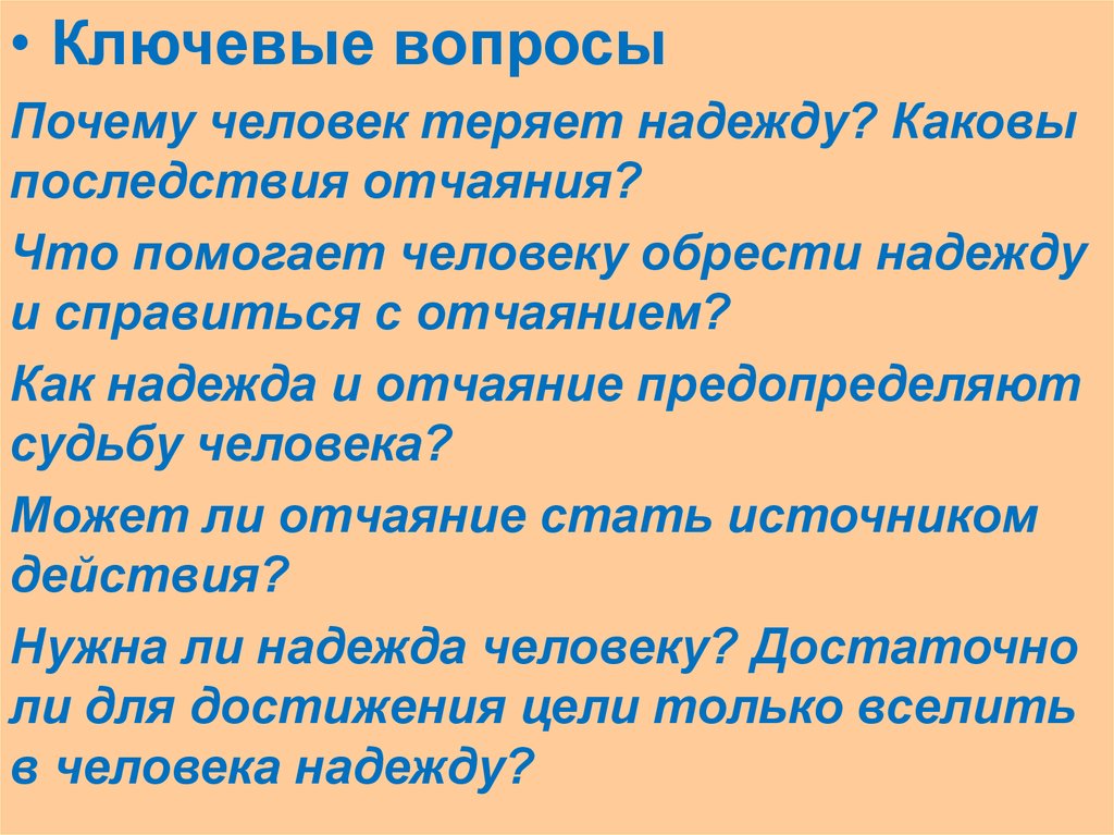 Надеяться сочинение. Что помогает человеку справиться с отчаянием. Презентация по направлению Надежда и отчаяние. Вывод на тему Надежда. Отчаяние как справляться.