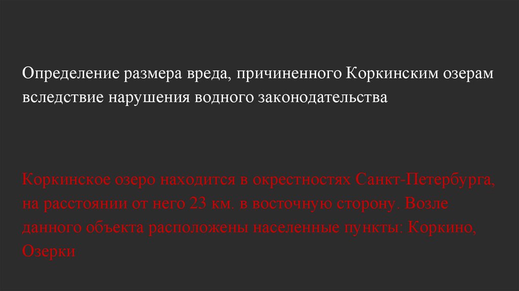 Размер вреда причиненный водному объекту