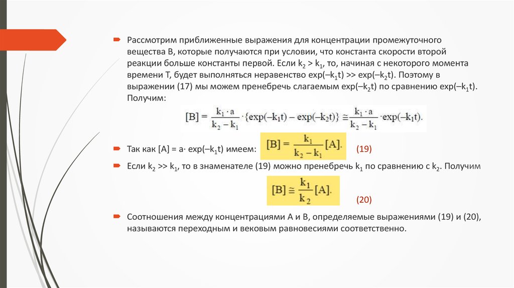 Порядок концентрации. Последовательные реакции концентрации. Переходное и вековое равновесие. Концентрация промежуточного продукта.. Уравнение векового равновесия.