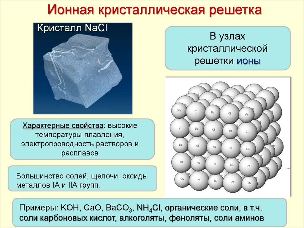 Определи ионную кристаллическую решетку. Ионная кристаллическая решетка вещества. Ионная кристаллическая решетка строение. Ионная кристаллическая решетка это в химии. Ионная кристаллическая решетка свойства веществ.