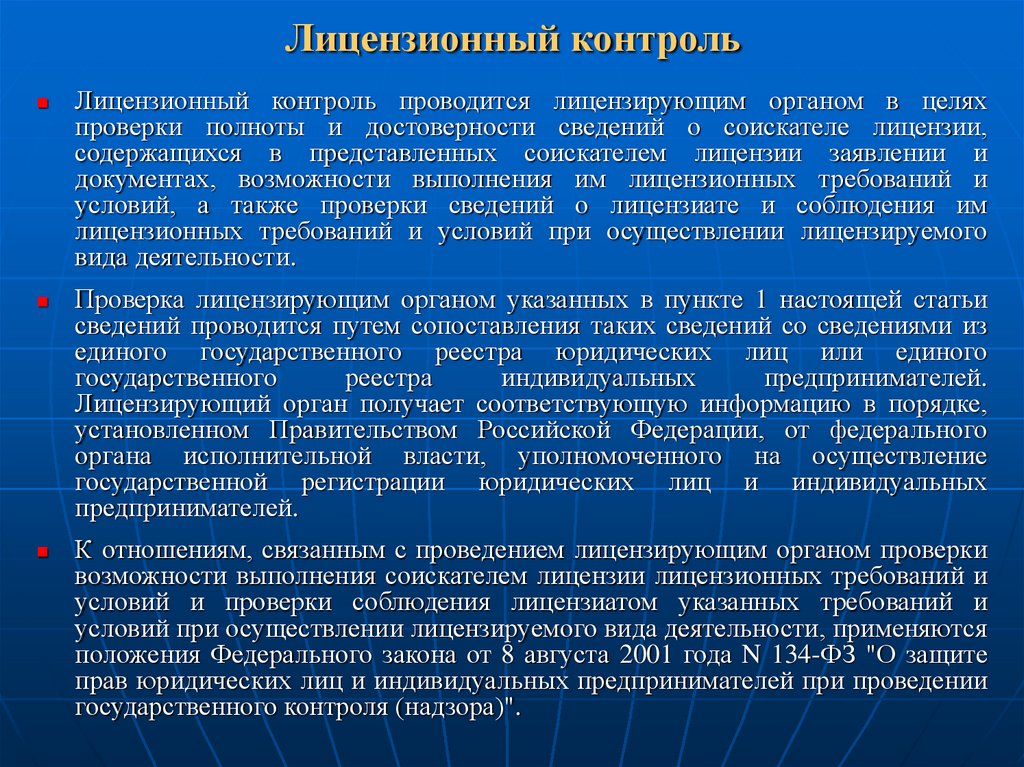 Проверки проводятся органами. Контроль за деятельностью лицензиатов. Органы лицензионного контроля. Порядок осуществления государственного лицензионного контроля. Стадии лицензионного контроля.