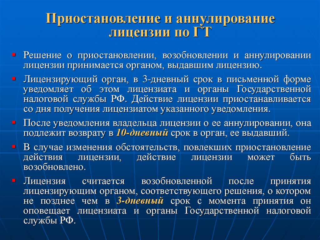 Право приостанавливать действие актов органов. Порядок аннулирования лицензии. Приостановление лицензии. Порядок приостановления лицензии. Аннулирование и приостановление лицензии.