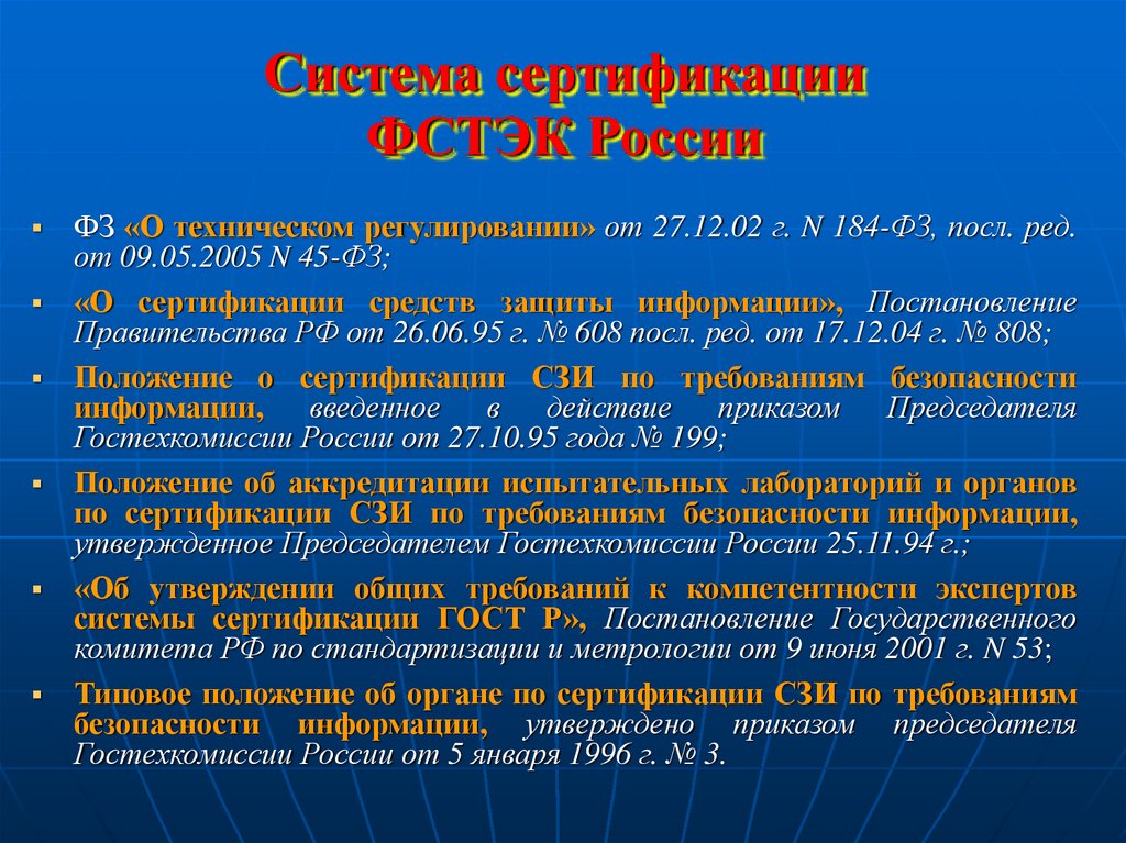 Информация фстэк. Система сертификации средств защиты информации. Сертификат средства защиты информации. Ертификации средств защиты информации». Цели системы сертификации средств защиты информации.