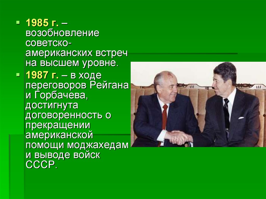 На высшем уровне. Советско-американская встреча на высшем уровне. Встреча Горбачева и Рейгана в Вашингтоне 1987 г. Советско американские переговоры 1987. Советско американская встреча на высшем уровне 1988.