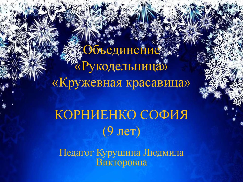 Объединение «Рукодельница» «Кружевная красавица» КОРНИЕНКО СОФИЯ (9 лет)
