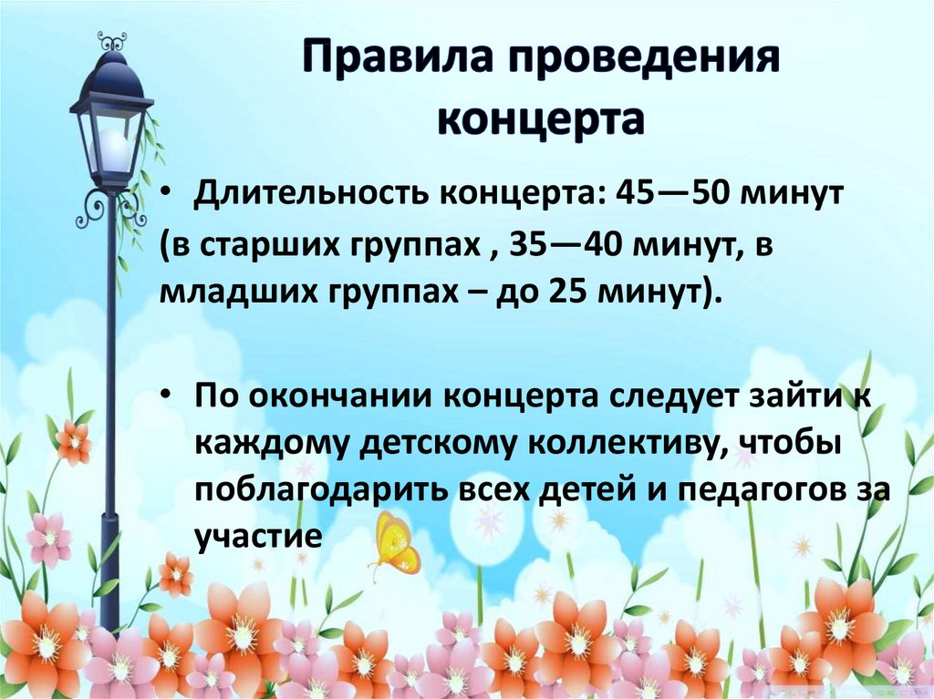 План проведения концерта