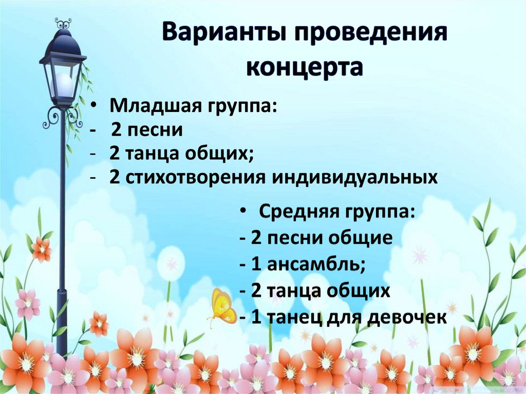 План проведения концерта