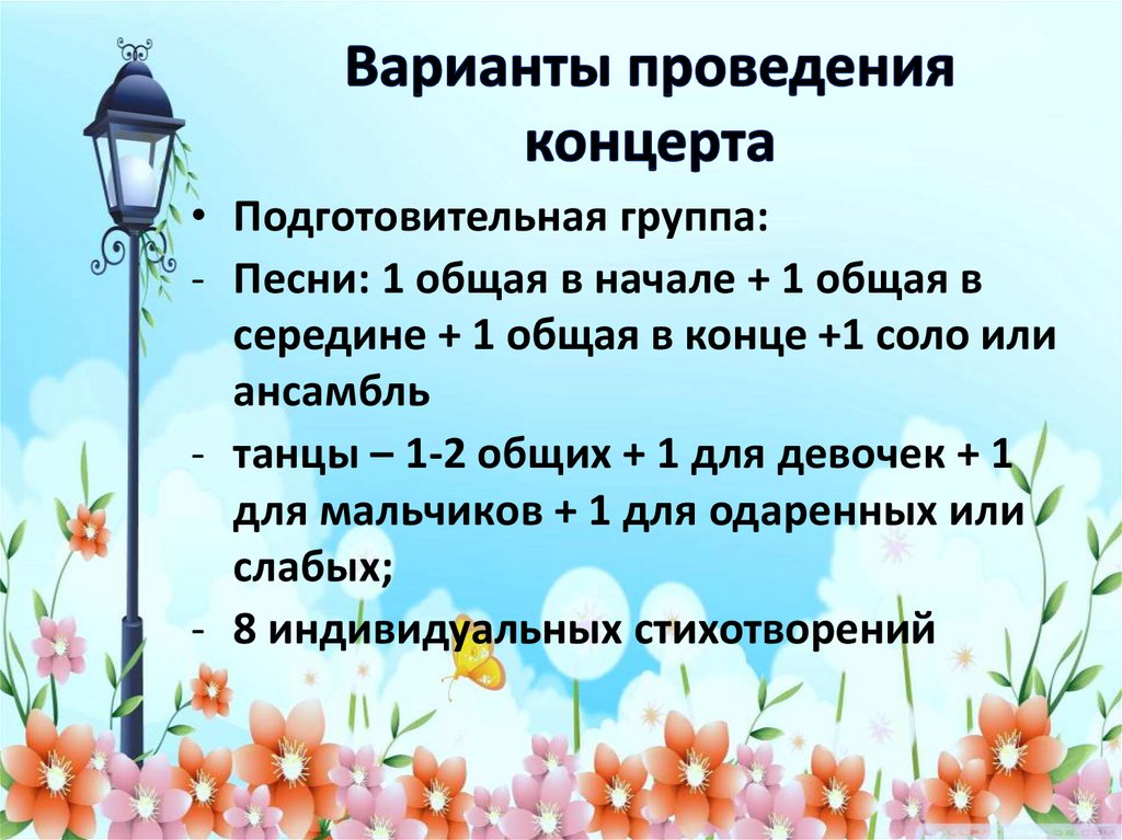 План проведения концерта