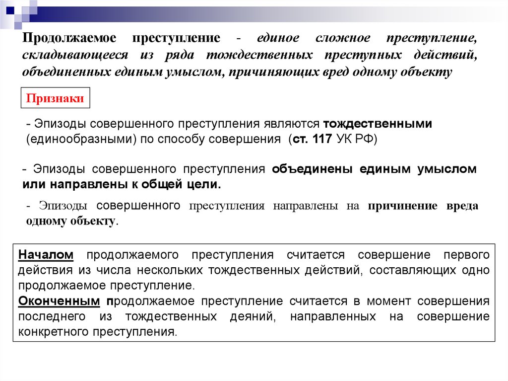 Продолжаемое преступление. Единое продолжаемое преступление. Продолжаемое преступление пример. Длящееся и продолжаемое преступление примеры. Временем совершения продолжаемого преступления считается.