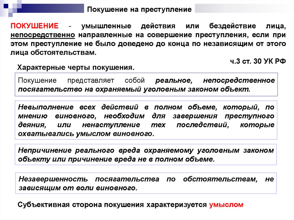 Покушение на преступление это. Субъективная сторона покушения на преступление. Приготовление к преступлению и покушение на преступление. Субъективная сторона приготовления или покушения характеризуется:. Действия непосредственно направлены на совершение преступления это.