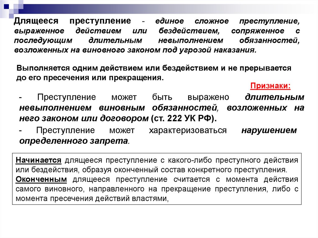 Преступление окончено с момента. Длящееся преступление. Признаки длящегося преступления. Длящееся преступление УК РФ. Длящееся преступление пример.