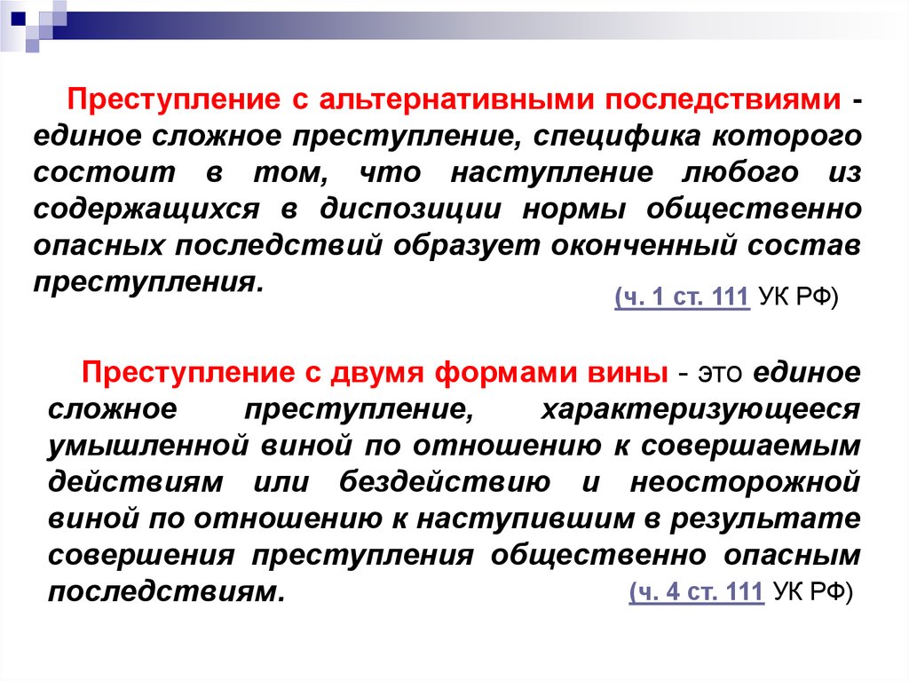 Множественность преступлений. Виды сложного единого преступления. Особенности добровольного отказа при соучастии. Единое сложное преступление пример. Соучастие в преступлениях с двумя формами вины.