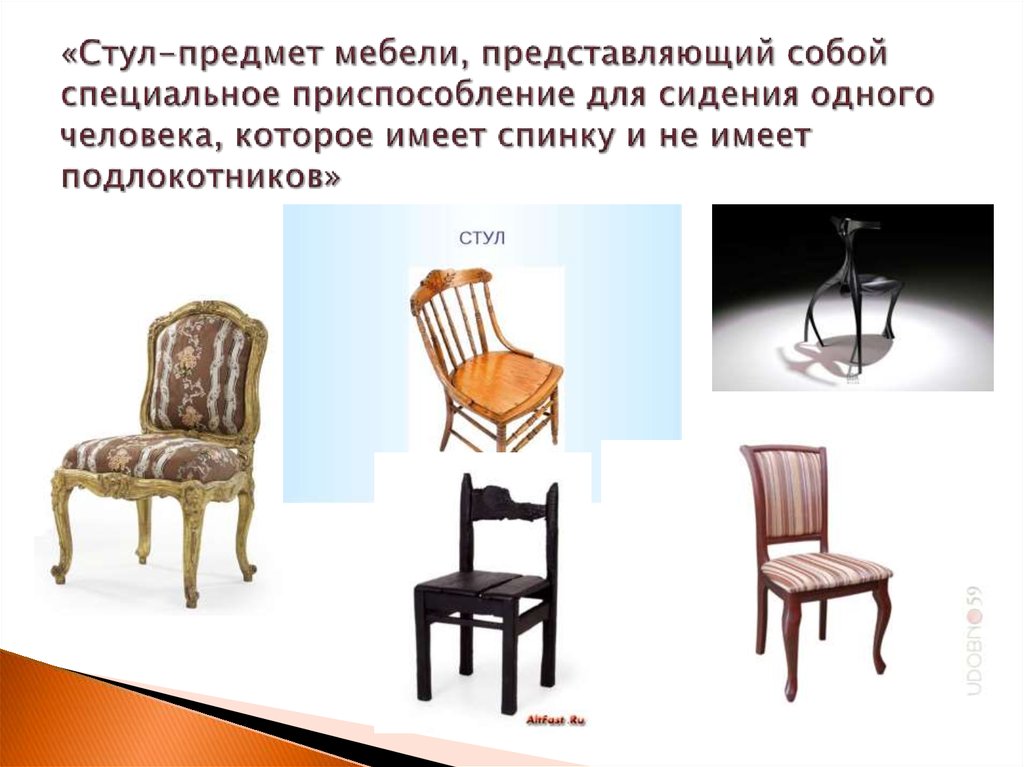 «Стул-предмет мебели, представляющий собой специальное приспособление для сидения одного человека, которое имеет спинку и не