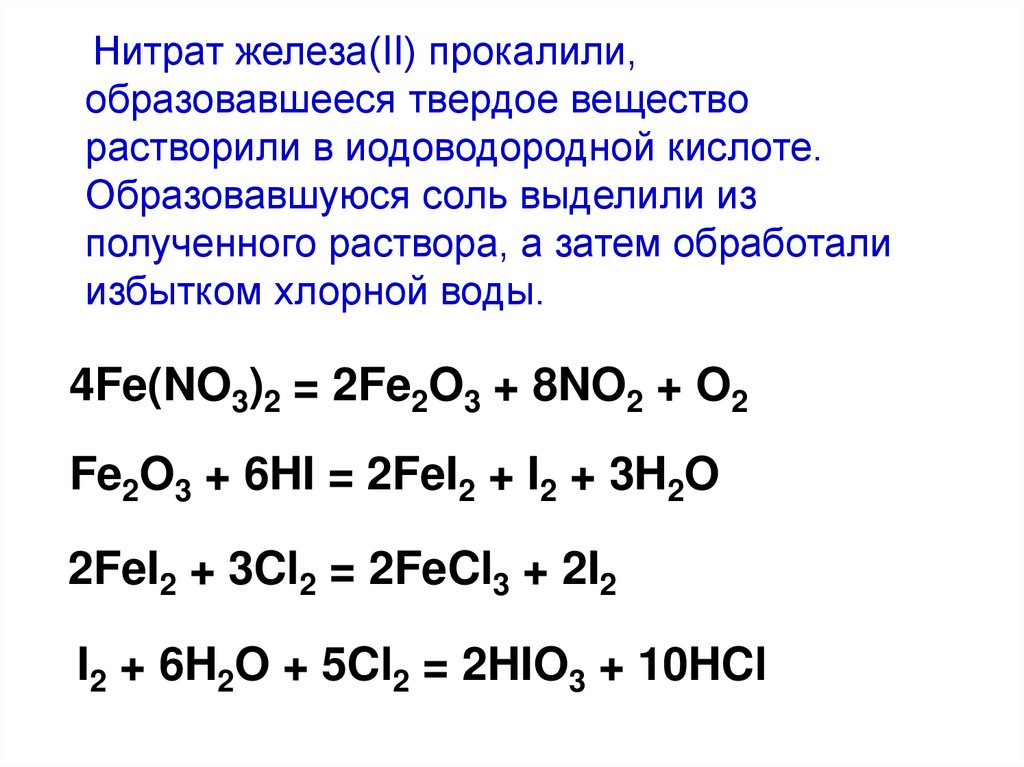 Разложение нитратов железа 2 и 3. Нитрат железа 3 прокалили.