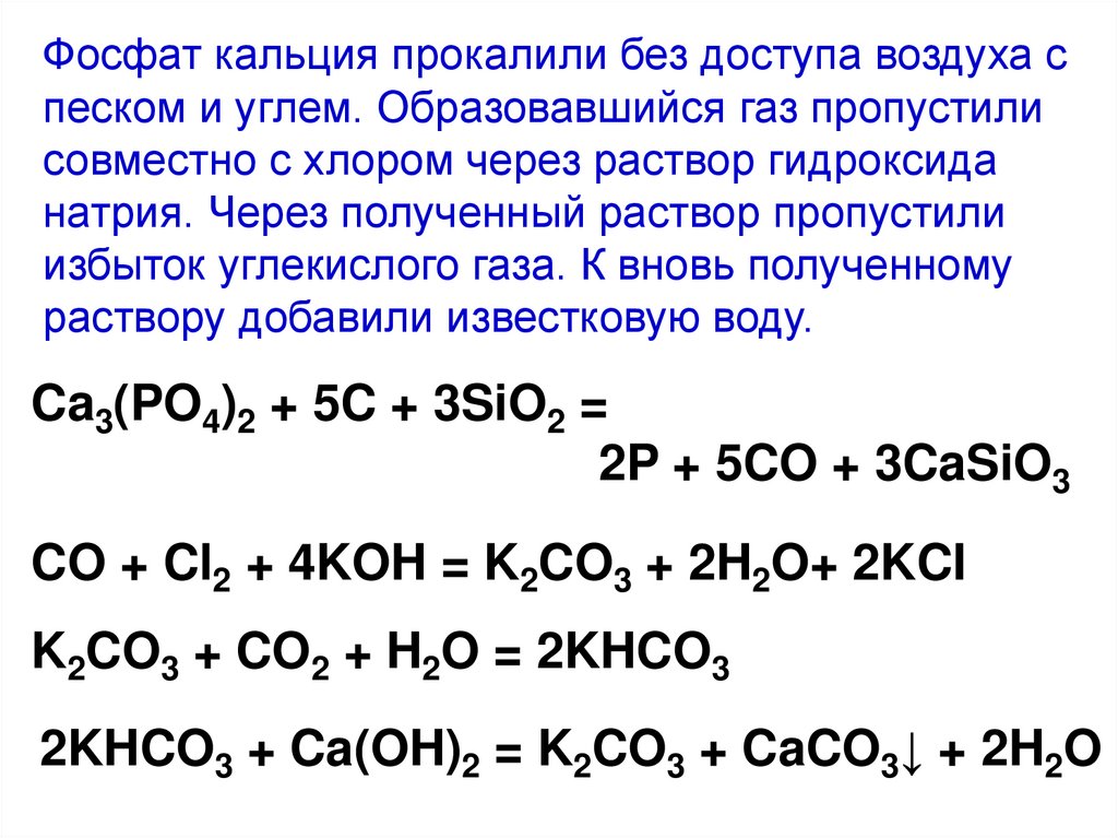 Карбонат натрия реагирует с нитратом кальция. Фосфат кальция прокалили. Силицид кальция и вода. Фосфат кальция прокалили с углем. Ортофосфат кальция прокаливание.