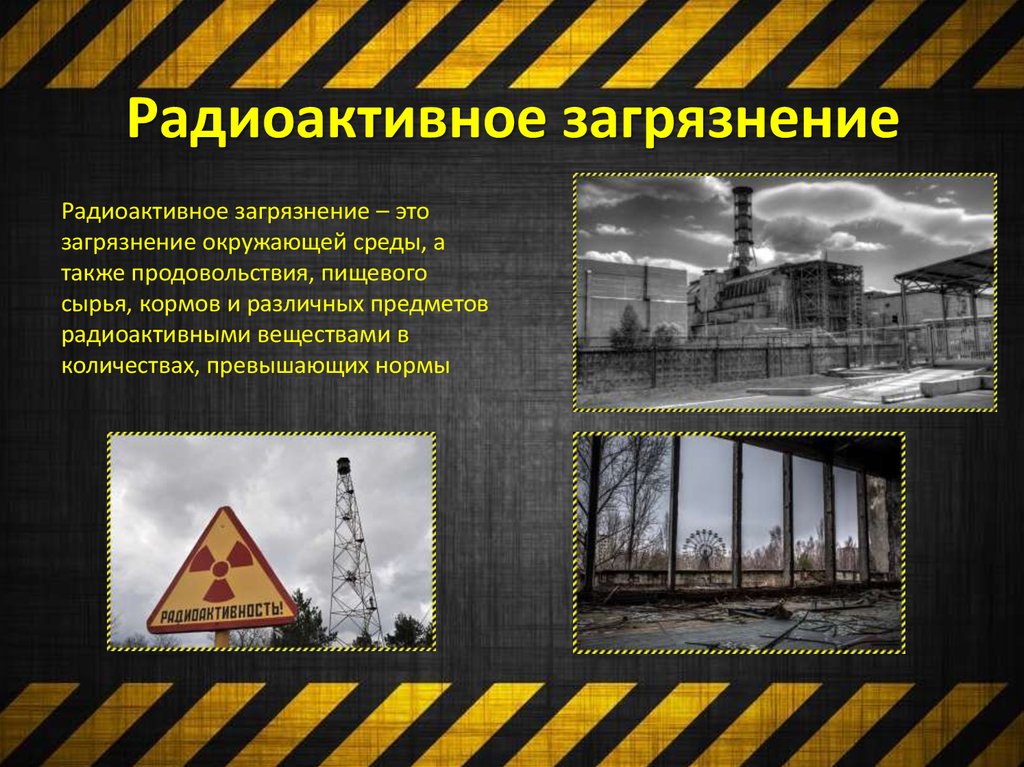 Радиационный фон в новосибирске онлайн