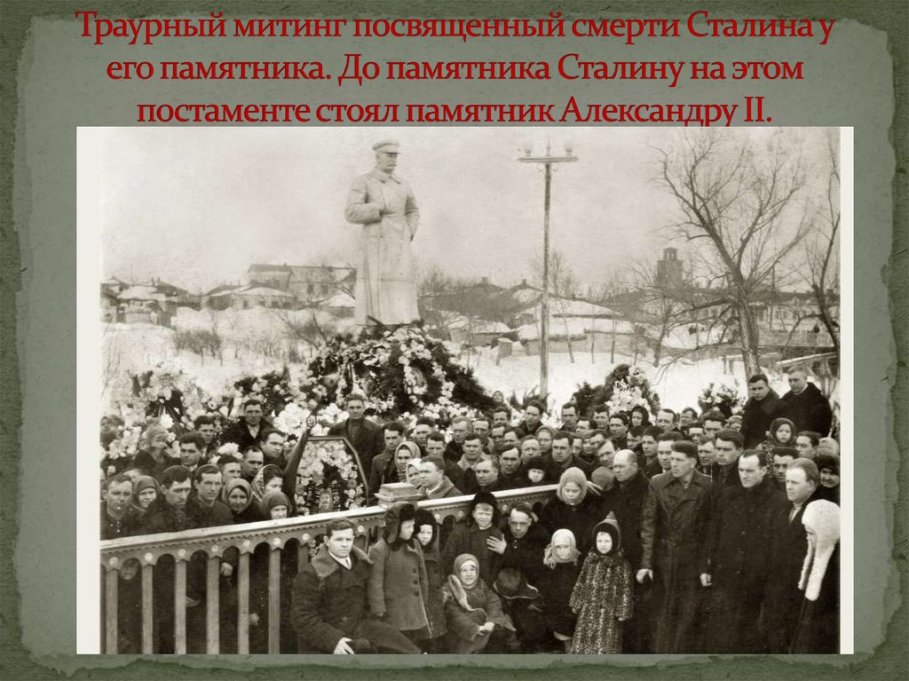 Траурный митинг посвященный смерти Сталина у его памятника. До памятника Сталину на этом постаменте стоял памятник Александру
