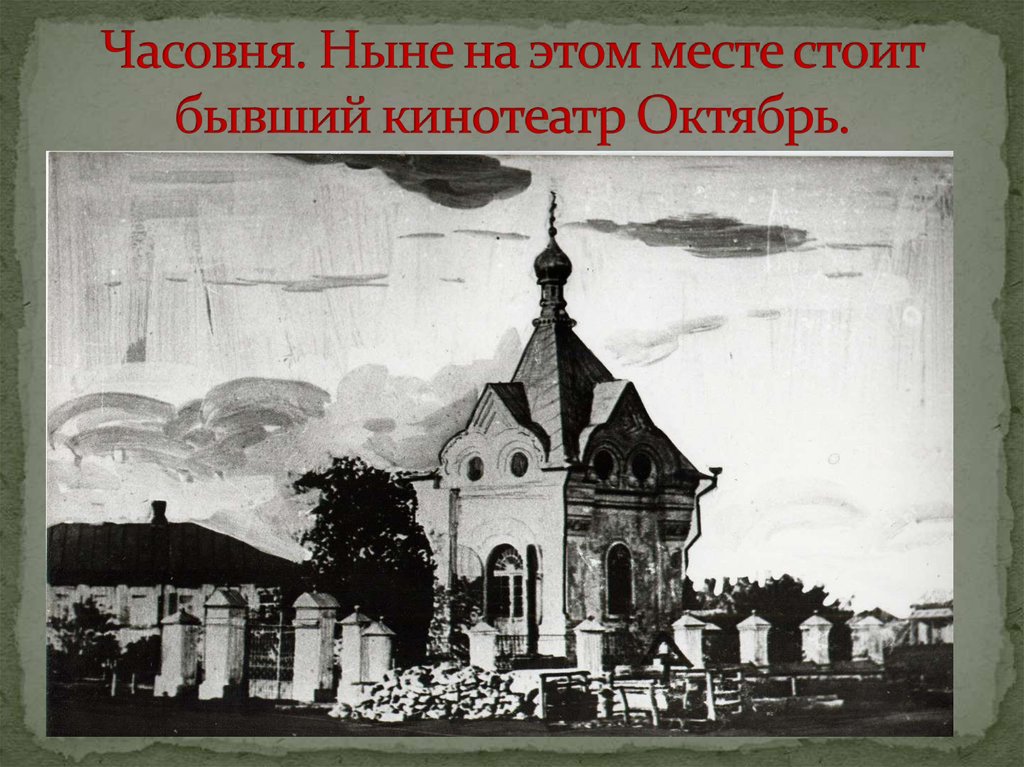 Часовня. Ныне на этом месте стоит бывший кинотеатр Октябрь.