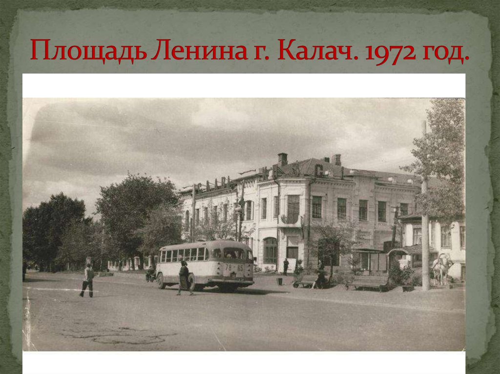 Площадь Ленина г. Калач. 1972 год.
