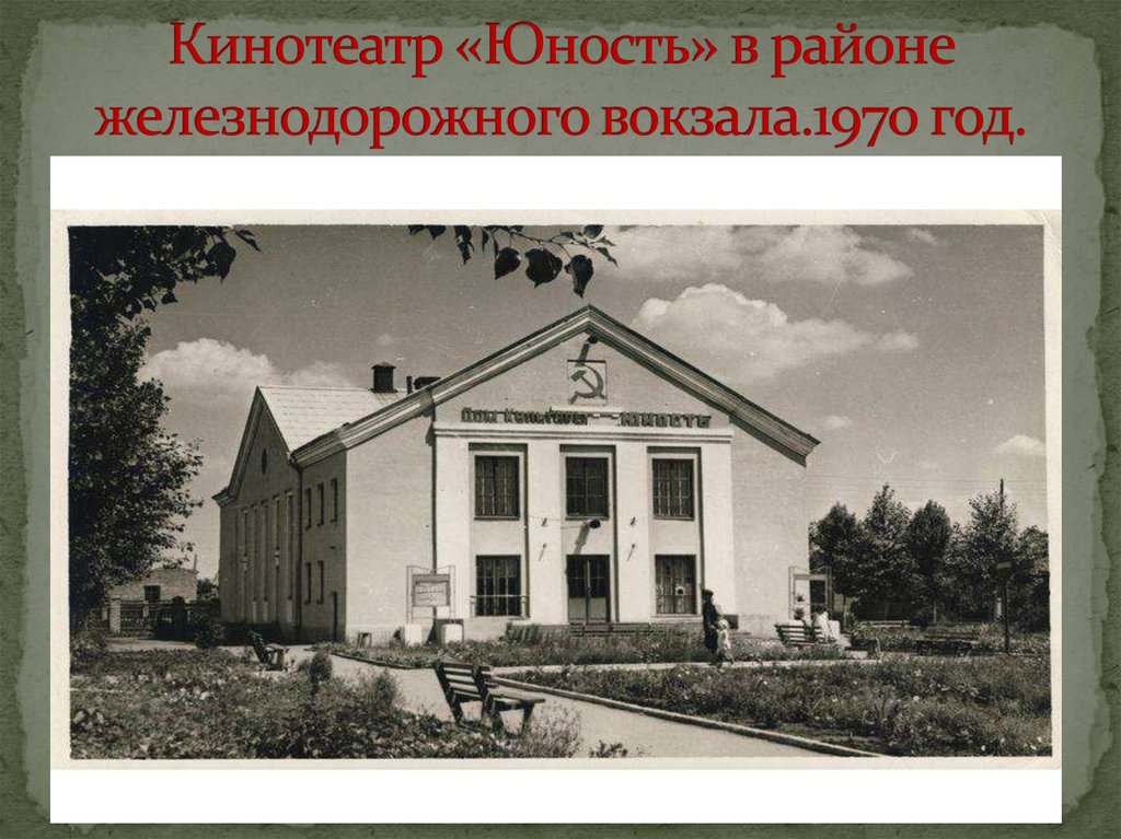 Кинотеатр «Юность» в районе железнодорожного вокзала.1970 год.