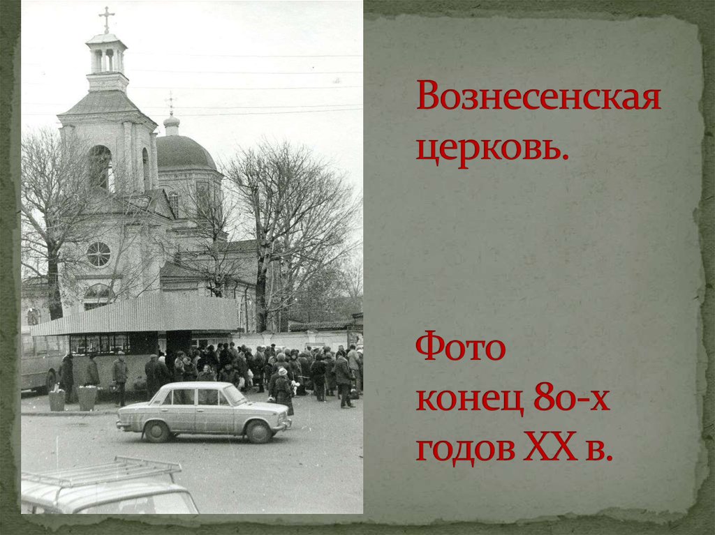 Вознесенская церковь. Фото конец 80-х годов XX в.